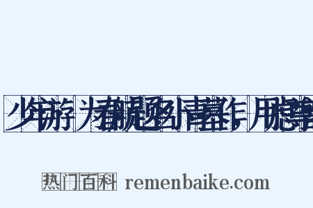 少年游·为春航题名小青墓作，用虑尊韵是什么意思的图片